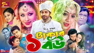 Ek Takar Bou এক টাকার বউ Bangla Superhit Movie  Shakib Khan  Shabnur  Rumana  Rajjak  Kabila [upl. by Rick]