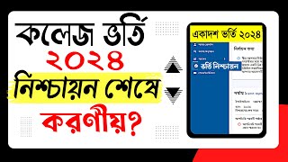 একাদশ ভর্তি নিশ্চায়ন শেষ করনীয় কি Xi admission 2024 । কলেজ ভর্তি নিশ্চায়ন ২০২৪ [upl. by Elohcan]