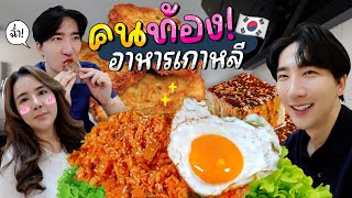 19 Vlog คนท้องต้องกินอาหารเกาหลี โดยฝีมือคนเกาหลีแบบผม   โอปป้า เป็น อัปป้า [upl. by Enelam]