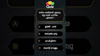 GENERAL KNOWLEDGE QUIZ MALAYALAM QUESTIONS AND ANSWERSCURRENT AFFAIRS PSC EXAM MOCK TEST 05 [upl. by Anuaik]