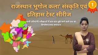 Test series13राजस्थान भूगोल कला एवं संस्कृति इतिहास [upl. by Vinay]