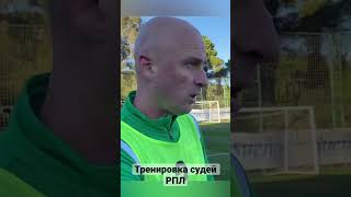 Милорад Мажич проводит тренировку судей РПЛ Milorad Mazic on the training camp судья рфс футбол [upl. by Consuelo]