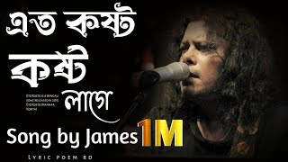 এত কষ্ট কষ্ট লাগে  Ato Kosto Kosto Lage🎻Song by James  slowed and reverb [upl. by Bowra]