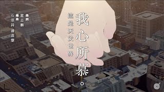 同心圓 《我心所慕 這是天父世界》TWS 敬拜者使團「HEART」專輯 [upl. by Ty822]