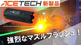 実銃のマズルフラッシュを再現！ACETECH Blaster レビュー！これはエアガンがかなり楽しくなる [upl. by Rogovy663]