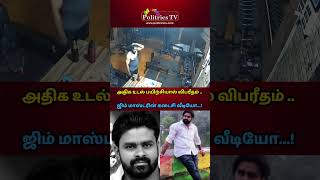 அதிக உடல் பயிற்சிஜிம் மாஸ்டரின் கடைசி வீடியோsalem gym fitness cctv news [upl. by Crystal]