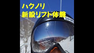 白馬乗鞍温泉スキー場 第１１ペアリフトに乗ってみた [upl. by Ycrep]