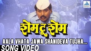 Aala Vhata Jawa Shanideva Tujha  Shame To Shame  Marathi Shani Dev Song  Laxmikant Berde [upl. by Odlonyer]