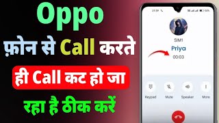 Oppo phone se call karte hi call cut ja raha hai use kaise thik kare  Oppo calling problem solution [upl. by Berlyn]