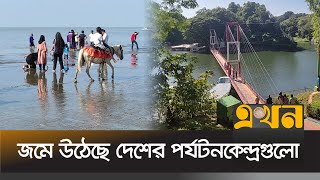 পর্যটক বেড়েছে কক্সবাজার ও কুয়াকাটা সমুদ্র সৈকতে  Coxs Bazar  Tourist Spot  Chittagong  Ekhon TV [upl. by Ellerehs703]