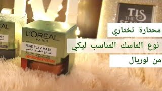 ماسك الطين من لوريال للبشرةreviewing LOreal red and black mask lomyhome [upl. by Namyaw]