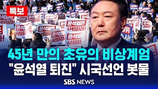 뉴스특보 45년 만의 초유의 비상계엄  quot윤석열 퇴진quot 시국선언 봇물  SBS [upl. by Octavla]