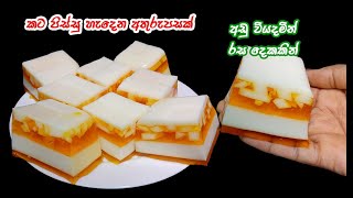 ගෙදරට එන අයට දෙන්න නම් මේ අතුරුපස නියමයි❤️  dessert recipe sinhala  easy dessert recipe [upl. by Eceinert]