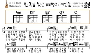 한국을 빛낸 100명의 위인들 우쿨렐레 쉬운 코드 악보 연주 [upl. by Eniamrehs]