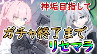 【ブルアカ】リセマラ追い込み ガチャが終わるまで ＃ブルーアーカイブ [upl. by Schulz]