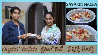 BR kichen EP 01  ಐಶ್ವರ್ಯ ರಾಜ್ ಮನೆಯ ಸಬ್ಬಕ್ಕಿ ಹಲ್ವಾ  aishwarya raj maneya sabakki halva [upl. by Darken245]