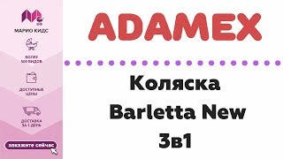 Коляска 3в1 Adamex Barletta New 2018  ОБЗОР [upl. by Oiliruam307]