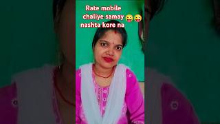 Rate mobile chaliye samay nashta kore na 🤣🤣comedy remix shorts [upl. by Nyleek]