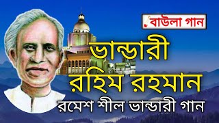 ভান্ডারী রহিম রহমান  রমেশ শীলের ভান্ডারী গান  Bhandari gaan বাউলা গান [upl. by Aihtnamas]