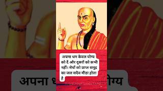 Chanakya Niti  Inspirational quote chanakyniti motivation lifelessons indianphilosophy [upl. by Manda235]