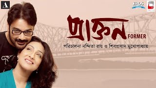 Prakton Bengali Hd Full Movie  Bengali  Prasenjit  Rituparna [upl. by Ainoz979]