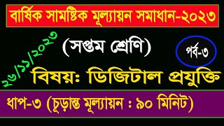 পর্ব৩ ।। ৭ম শ্রেণির ডিজিটাল প্রযুক্তি বার্ষিক সামষ্টিক মূল্যায়ন প্রশ্ন সমাধান ২৬১১২০২৩ [upl. by Neelik]