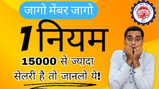 ये नही पता तो पक्का फसेगा PF आपका। EPS not deposit salary more then 15000 [upl. by Assiralk]