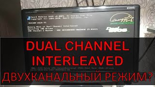 Dual Channel Interleaved  двухканальный режим [upl. by Asssilem]