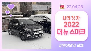 2022 더 뉴 스파크 엔진오일 교체하기 5000km 넘게 주행 초보운전 [upl. by Nylekoorb988]