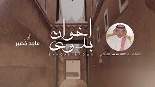 ماجد خضير  اخوان بدوى حصرياً  2019 [upl. by Aratahc]