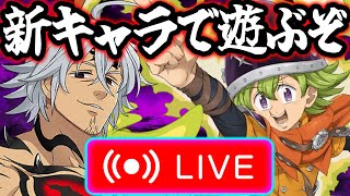 新エスタとパーシバルで遊び尽くすぞ！雑談、質問、初見コメお気軽に【七つの大罪グランドクロス882】 [upl. by Nomad]
