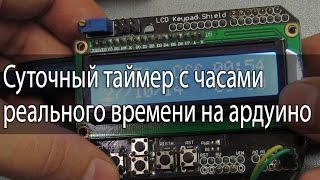 Суточный таймер с часами реального времени на Arduino [upl. by Deuno]