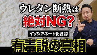 ウレタン吹付断熱材「イソシアネート化合物の危険性」を徹底解説！健康被害はある？ [upl. by Eatnhoj]