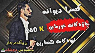 کیسرا دیوانه چاوەکانت خورماین لیۆەکانت هەنارین😊❤️2021 Kisradewana chawakant xomaren [upl. by Arracat]