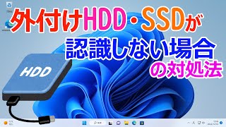 【Windows 11】外付けHDDドライブやSSDが認識しない場合の対処方法 [upl. by Lehcor]