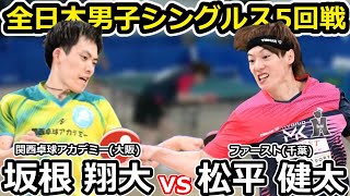 【全日本卓球2024】強敵な坂根翔大選手を打ち破る松平健太選手！【松平健太vs坂根翔大】 [upl. by Adnawyek]