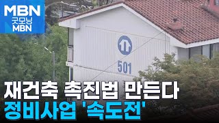 재개발 절차 줄이고 용적률 상향…빌라 사도 청약 무주택 확대 굿모닝 MBN [upl. by Thielen]