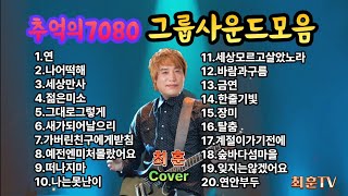 7080그룹사운드그룹사운드대학가요제강변가요제추억의 그룹사운드모음곡 cover by최훈 [upl. by Belayneh]