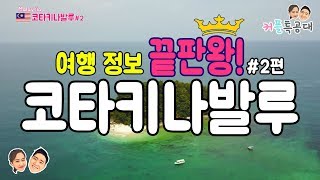 코타키나발루 여행 정보 2편  섬투어판단섬 맛집 3대 선셋 석양 카페 Kotakinabalu All in one 말레이시아 코타키나발루  2편 [upl. by Alake]