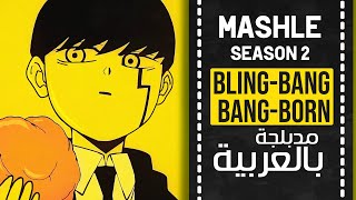 ماشل أغنية البداية 2 مدبلجة باللغة العربية  『 BlingBangBangBorn 』Mashle OP 2 full ARABIC cover [upl. by Rez]