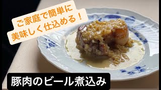 豚肉のビール煮込み！失敗なしの簡単に仕込めます！＃料理＃料理動画＃イタリアン＃シェフ＃レシピ＃肉 [upl. by Letreece]