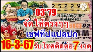 เอาให้ชัด เชฟทีปแปลปกสลาก 0379 ตรงๆๆ 16367 ยกแรกแตก 3 ตัวนี้ [upl. by Ansell310]