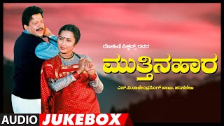 Mutthina Haara Kannada Movie Songs Audio Jukebox  Vishnuvardhan Suhasini Maniratnam  Hamsalekha [upl. by Backler33]