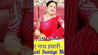 विनती सुनिये नाथ हमारी Shortsytshorts song shortvideos youtubeshorts shortvideos music song [upl. by Heeley]