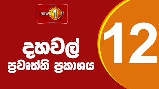 🔴 LIVE  News 1st Lunch Time Sinhala News  10122024 දහවල් ප්‍රධාන ප්‍රවෘත්ති [upl. by Iana]