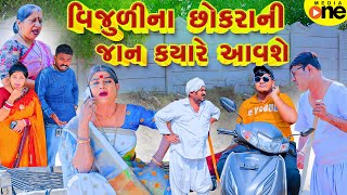 Vijuli Na Chhokra Ni Jaan Kyare Aavshe  Gujarati Comedy  2024  Vijudi Na Comedy [upl. by Stalder359]