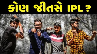 કોણ જીતસે IPL  Gujju News Reporter  Amdavadi Man  Swagger Baba  Amdavadi News [upl. by Potash]