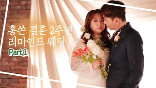 홍현희 제이쓴 결혼기념일 2주년 촬영 part1 [upl. by Annid]