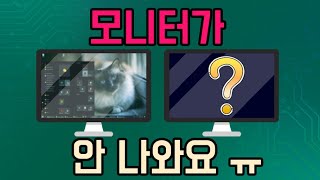 한쪽 모니터가 안 나와요 ㅠㅠ [upl. by Keraj]