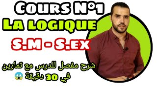 La logique المنطق coursexercices 1ereannéebac SM amp Sex ملخص شامل في 30 دقيقة [upl. by Ssilb457]